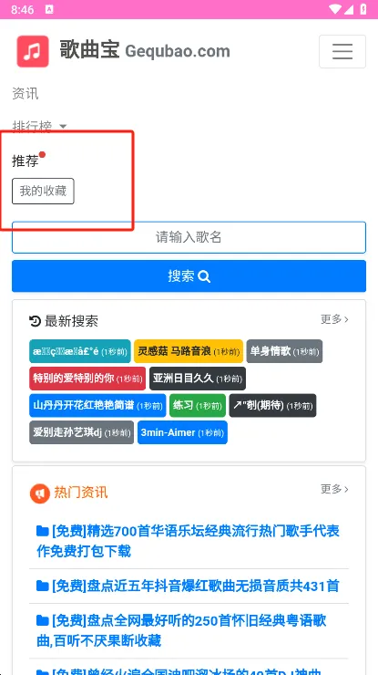歌曲宝mp3怎么查看已收藏的歌曲