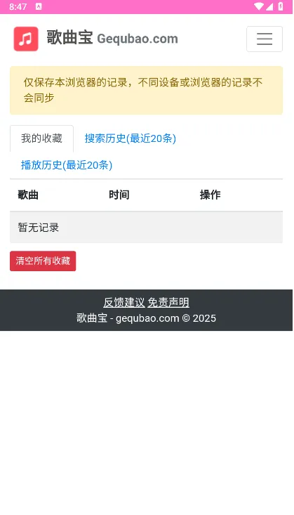 歌曲宝mp3怎么查看已收藏的歌曲