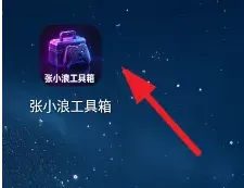 张小浪工具箱使用教程 张小浪工具箱使用教程