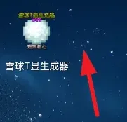 雪球T显生成器怎么用 雪球T显生成器怎么用
