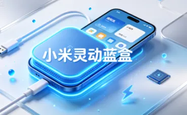 小米灵动蓝盒 小米灵动蓝盒