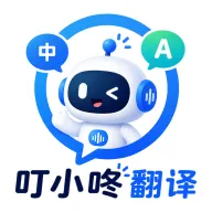 叮小咚翻译