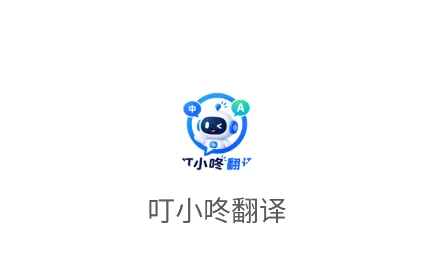 叮小咚翻译 叮小咚翻译