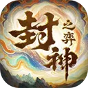 封神之弈