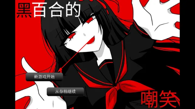 黑百合的嘲笑 黑百合的嘲笑