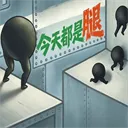 今天都是腿手游版