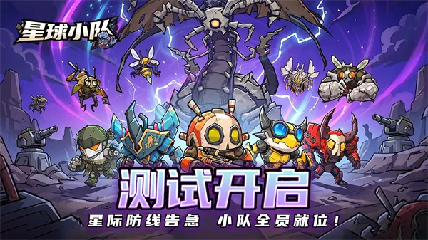星球小队