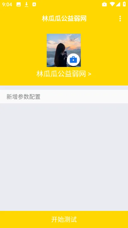 林瓜瓜公益弱网使用方法介绍 林瓜瓜公益弱网使用方法介绍