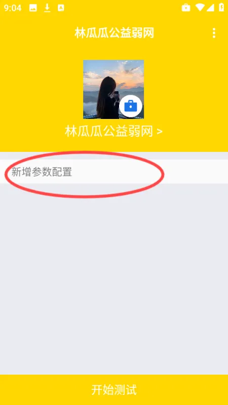林瓜瓜公益弱网使用方法介绍 林瓜瓜公益弱网使用方法介绍