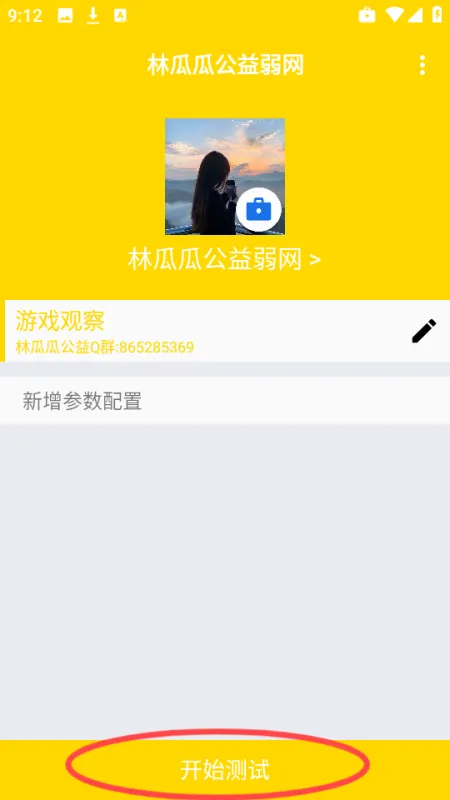 林瓜瓜公益弱网使用方法介绍 林瓜瓜公益弱网使用方法介绍