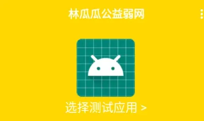 林瓜瓜公益弱网最新 林瓜瓜公益弱网最新