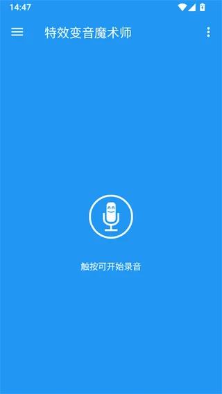 特效变音魔术师无广告版