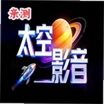 太空影音tv版