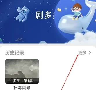 剧多多怎么删除历史播放记录