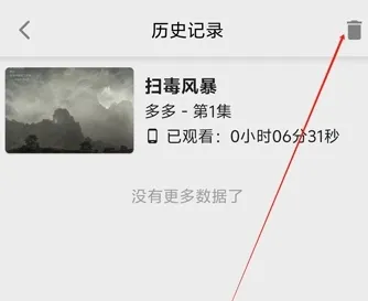 剧多多怎么删除历史播放记录