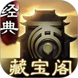 大话2藏宝阁官方版