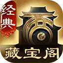 大话西游2藏宝阁经典版app