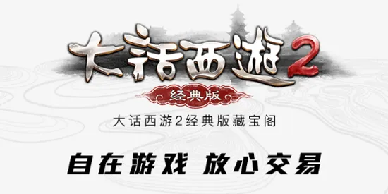 大话西游2藏宝阁经典版app 大话西游2藏宝阁经典版app