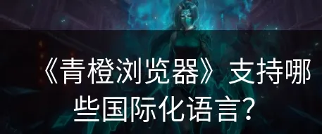 青橙浏览器1.0版 青橙浏览器1.0版