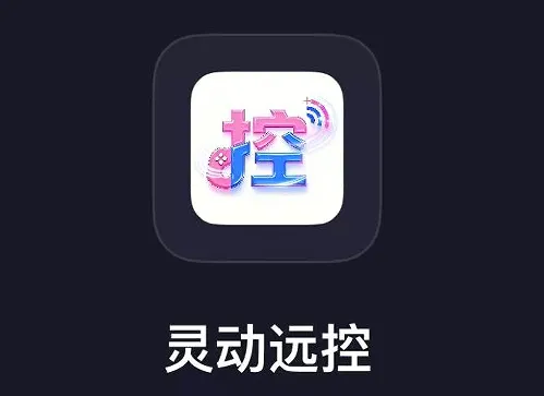灵动远控 灵动远控