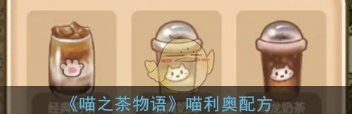 喵之茶物语喵利奥配方 喵之茶物语喵利奥配方