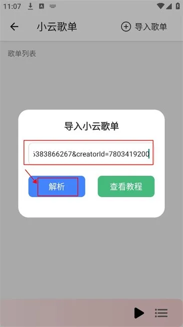 青听音乐1.0清爽版如何导入歌单