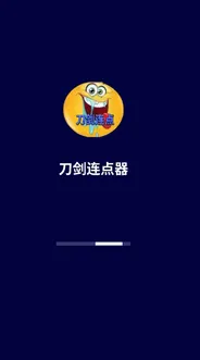 刀剑连点器5.0版 刀剑连点器5.0版