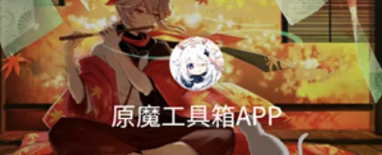 原魔工具箱