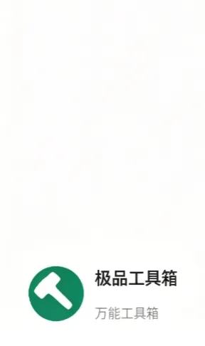 极品工具箱
