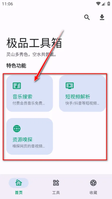 极品工具箱1.3.8版怎么用