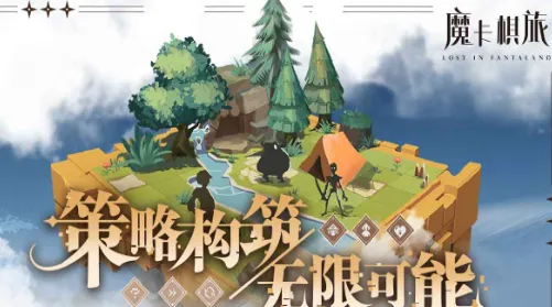 Lost In Fantaland魔卡棋旅阵容推荐