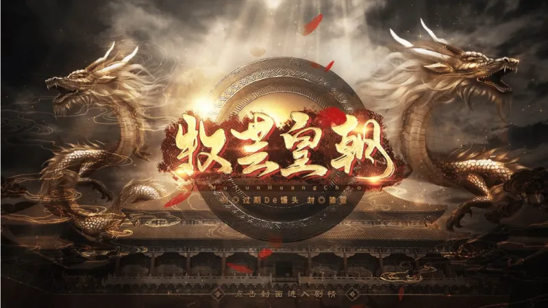牧芸皇朝最新修改版亮点 牧芸皇朝最新修改版亮点