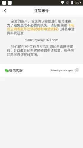 电讯云网咖官方最新版怎么注销账号