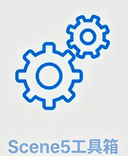 Scene5工具箱 Scene5工具箱