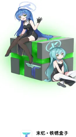 末忆铁锈盒子4.0版