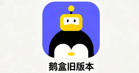 鹅盒旧版本 鹅盒旧版本
