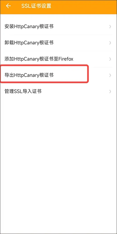 黄鸟抓包ca证书怎么安装 黄鸟抓包ca证书怎么安装