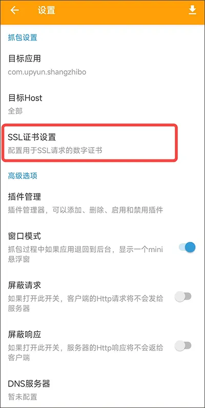 黄鸟抓包ca证书怎么安装 黄鸟抓包ca证书怎么安装