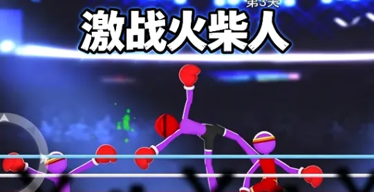 激战火柴人 激战火柴人