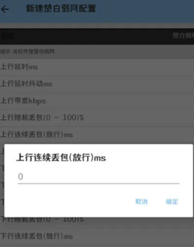 小若弱网参数测试助手功能 小若弱网参数测试助手功能