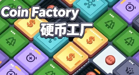 硬币工厂