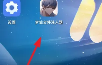梦仙文件注入器app怎么用 梦仙文件注入器app怎么用