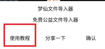梦仙文件注入器app怎么用 梦仙文件注入器app怎么用