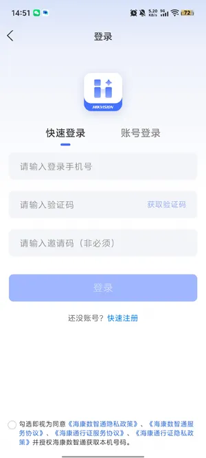 海康数智通app怎么注册 海康数智通app怎么注册
