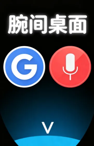 腕间桌面 腕间桌面