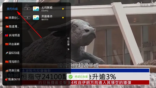 港澳台直播pro怎么收藏频道 港澳台直播pro怎么收藏频道
