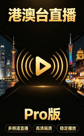 港澳台直播Pro 港澳台直播Pro