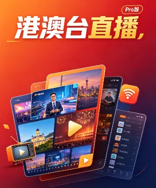 港澳台直播PRO最新版2026版特色 港澳台直播PRO最新版2026版特色