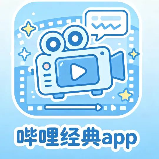 哔哩经典 哔哩经典
