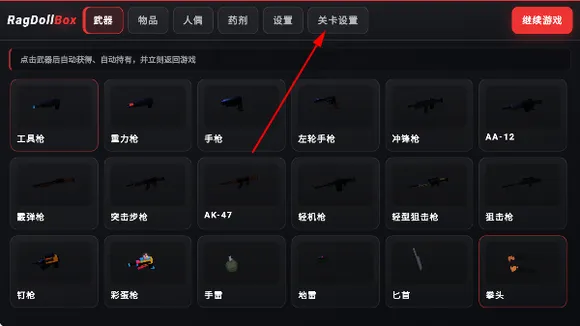 物理布娃娃沙盒怎么重置关卡 物理布娃娃沙盒怎么重置关卡